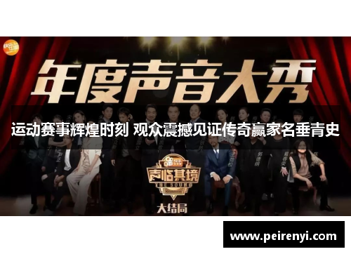 运动赛事辉煌时刻 观众震撼见证传奇赢家名垂青史