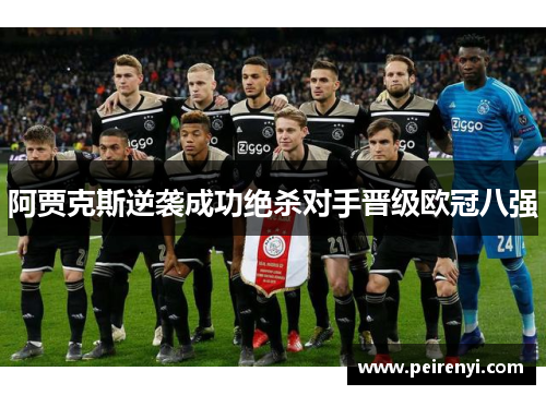 阿贾克斯逆袭成功绝杀对手晋级欧冠八强