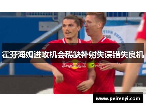 霍芬海姆进攻机会稀缺补射失误错失良机