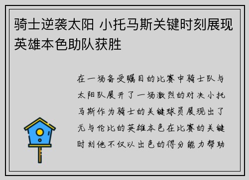 骑士逆袭太阳 小托马斯关键时刻展现英雄本色助队获胜