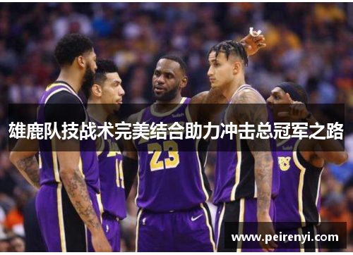 雄鹿队技战术完美结合助力冲击总冠军之路