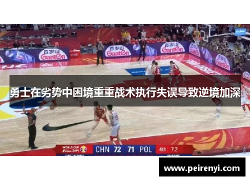 勇士在劣势中困境重重战术执行失误导致逆境加深