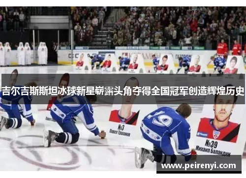 吉尔吉斯斯坦冰球新星崭露头角夺得全国冠军创造辉煌历史