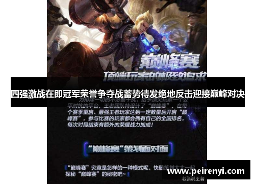 四强激战在即冠军荣誉争夺战蓄势待发绝地反击迎接巅峰对决