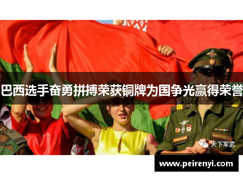 巴西选手奋勇拼搏荣获铜牌为国争光赢得荣誉