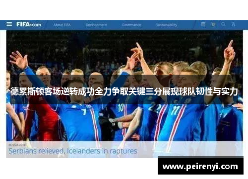 德累斯顿客场逆转成功全力争取关键三分展现球队韧性与实力