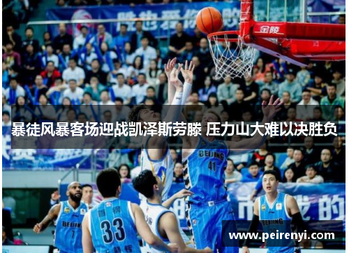 暴徒风暴客场迎战凯泽斯劳滕 压力山大难以决胜负