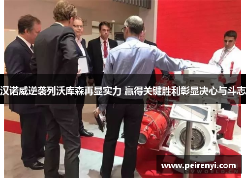 汉诺威逆袭列沃库森再显实力 赢得关键胜利彰显决心与斗志