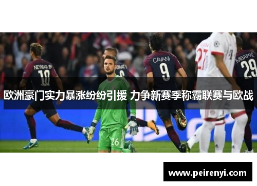 欧洲豪门实力暴涨纷纷引援 力争新赛季称霸联赛与欧战