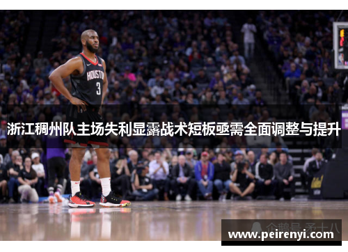 浙江稠州队主场失利显露战术短板亟需全面调整与提升