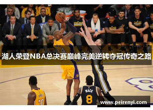 湖人荣登NBA总决赛巅峰完美逆转夺冠传奇之路