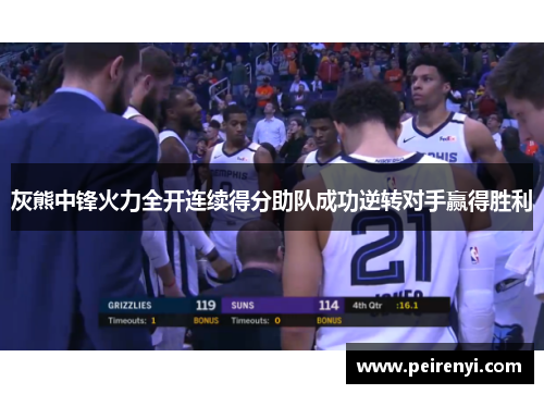 灰熊中锋火力全开连续得分助队成功逆转对手赢得胜利