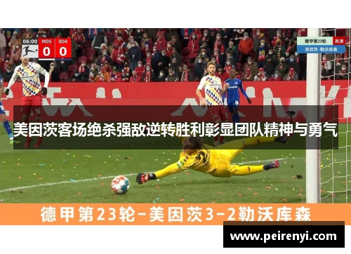 美因茨客场绝杀强敌逆转胜利彰显团队精神与勇气