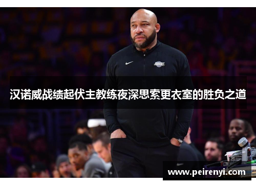 汉诺威战绩起伏主教练夜深思索更衣室的胜负之道