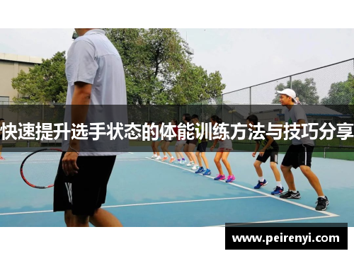快速提升选手状态的体能训练方法与技巧分享