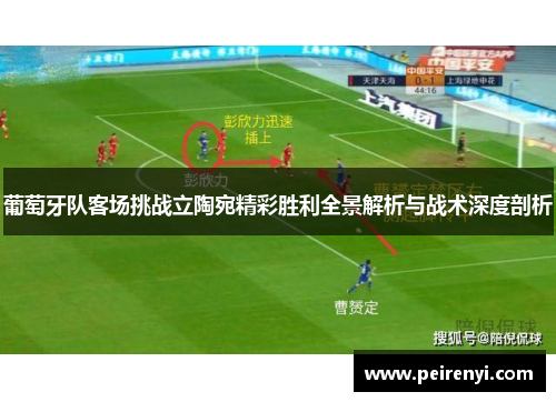 葡萄牙队客场挑战立陶宛精彩胜利全景解析与战术深度剖析