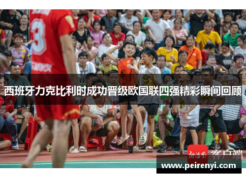 西班牙力克比利时成功晋级欧国联四强精彩瞬间回顾