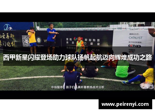 西甲新星闪耀登场助力球队扬帆起航迈向辉煌成功之路
