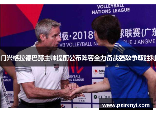 门兴格拉德巴赫主帅提前公布阵容全力备战强敌争取胜利