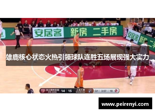 雄鹿核心状态火热引领球队连胜五场展现强大实力