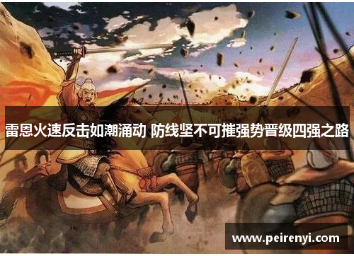 雷恩火速反击如潮涌动 防线坚不可摧强势晋级四强之路