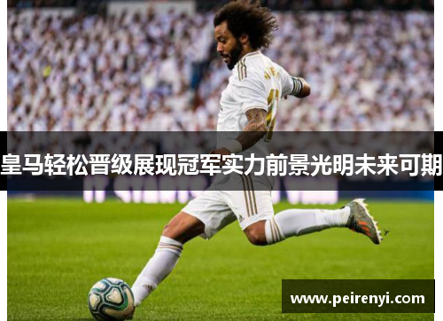 皇马轻松晋级展现冠军实力前景光明未来可期