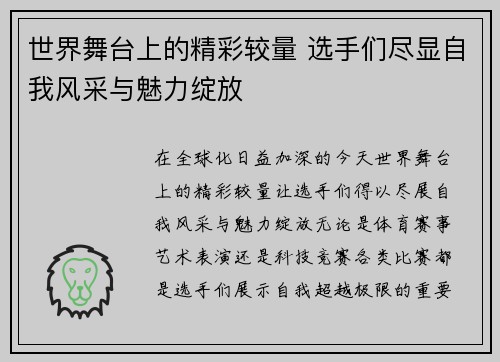 世界舞台上的精彩较量 选手们尽显自我风采与魅力绽放