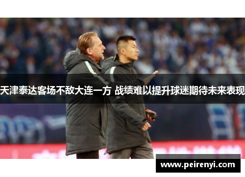 天津泰达客场不敌大连一方 战绩难以提升球迷期待未来表现