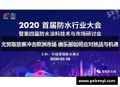 尤努斯禁赛冲击欧洲市场 俱乐部如何应对挑战与机遇
