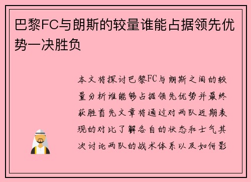 巴黎FC与朗斯的较量谁能占据领先优势一决胜负