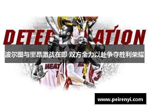 波尔图与里昂激战在即 双方全力以赴争夺胜利荣耀