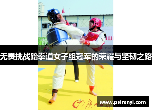 无畏挑战跆拳道女子组冠军的荣耀与坚韧之路
