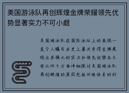 美国游泳队再创辉煌金牌荣耀领先优势显著实力不可小觑