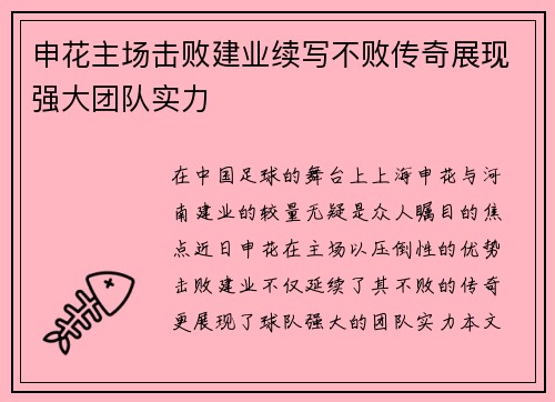 申花主场击败建业续写不败传奇展现强大团队实力