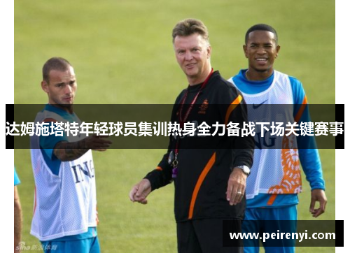 达姆施塔特年轻球员集训热身全力备战下场关键赛事