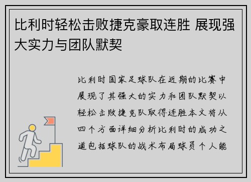 比利时轻松击败捷克豪取连胜 展现强大实力与团队默契