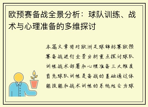 欧预赛备战全景分析：球队训练、战术与心理准备的多维探讨