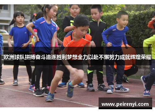 欧洲球队拼搏奋斗追逐胜利梦想全力以赴不懈努力成就辉煌荣耀