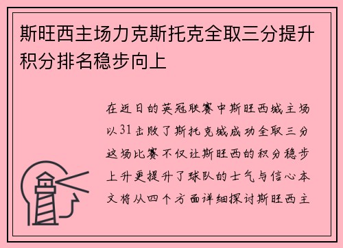 斯旺西主场力克斯托克全取三分提升积分排名稳步向上