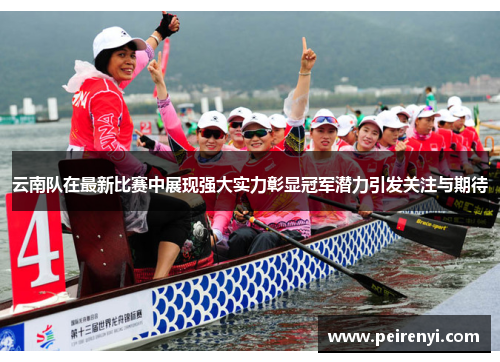 云南队在最新比赛中展现强大实力彰显冠军潜力引发关注与期待