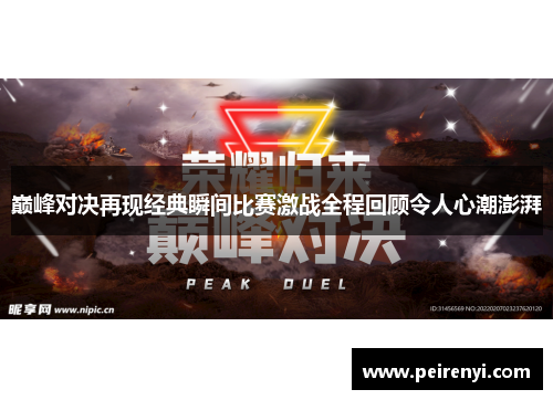 巅峰对决再现经典瞬间比赛激战全程回顾令人心潮澎湃