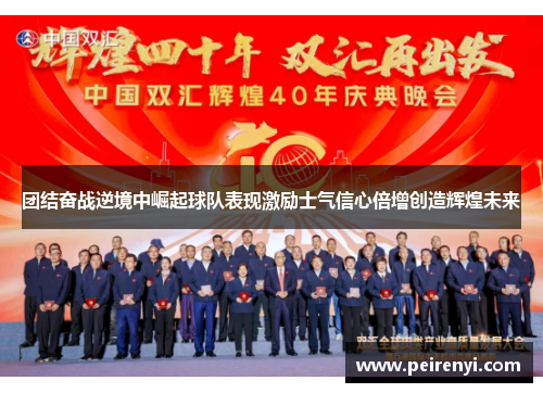 团结奋战逆境中崛起球队表现激励士气信心倍增创造辉煌未来
