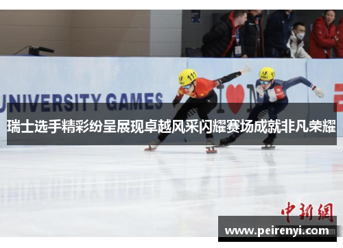 瑞士选手精彩纷呈展现卓越风采闪耀赛场成就非凡荣耀