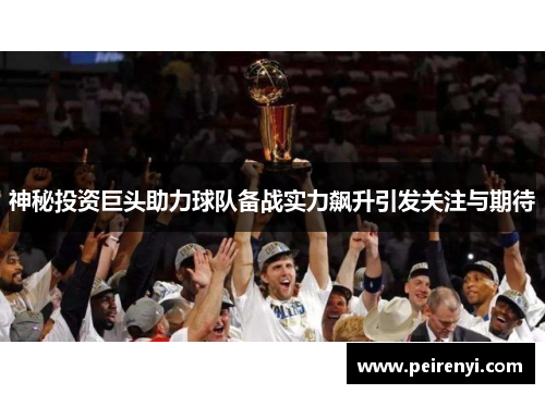 神秘投资巨头助力球队备战实力飙升引发关注与期待