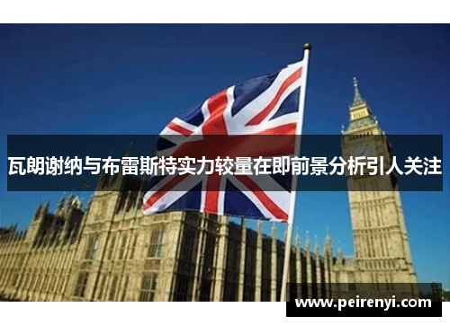 瓦朗谢纳与布雷斯特实力较量在即前景分析引人关注