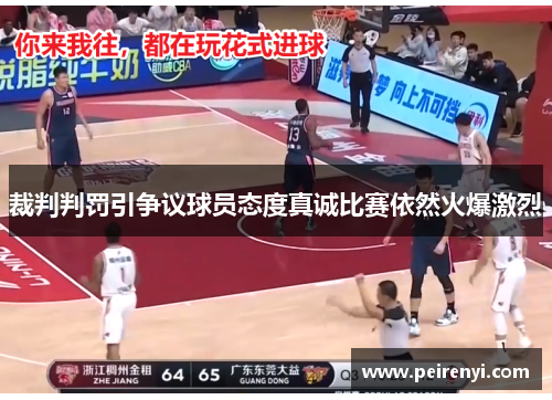 裁判判罚引争议球员态度真诚比赛依然火爆激烈