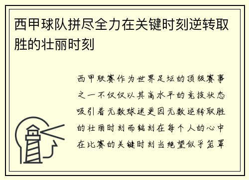 西甲球队拼尽全力在关键时刻逆转取胜的壮丽时刻