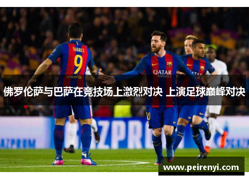 佛罗伦萨与巴萨在竞技场上激烈对决 上演足球巅峰对决