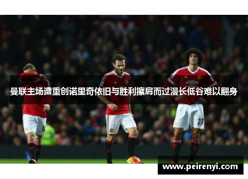 曼联主场遭重创诺里奇依旧与胜利擦肩而过漫长低谷难以翻身