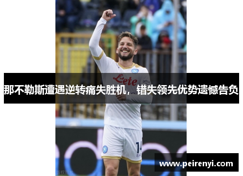 那不勒斯遭遇逆转痛失胜机，错失领先优势遗憾告负